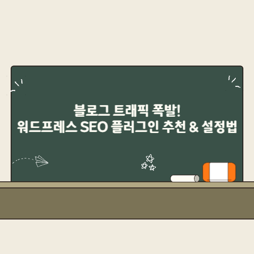블로그 트래픽 폭발! 워드프레스 SEO 플러그인 추천 & 설정법 2 블로그 트래픽 폭발! 워드프레스 SEO 플러그인 추천 & 설정법 썸네일