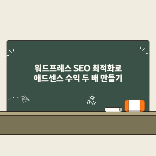 워드프레스 SEO 최적화로 애드센스 수익 두 배 만들기 2 워드프레스 SEO 최적화로 애드센스 수익 두 배 만들기 썸네일