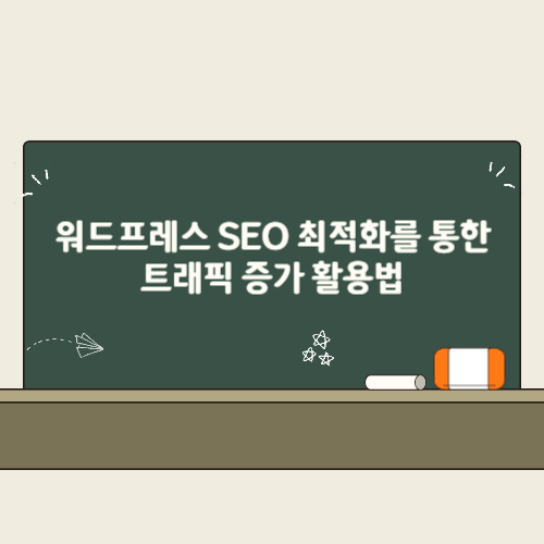 워드프레스 SEO 최적화를 통한 트래픽 증가 활용법 2 워드프레스 SEO 최적화를 통한 트래픽 증가 활용법 썸네일