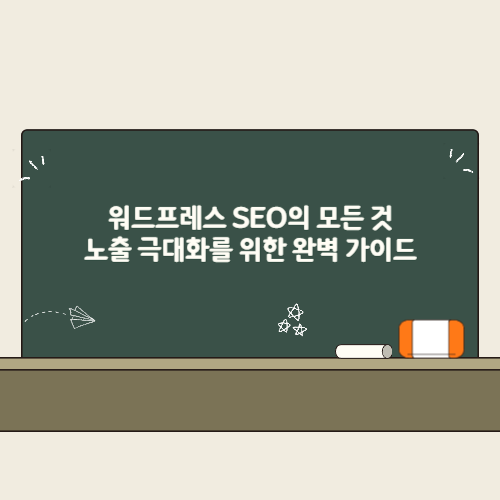 워드프레스 SEO의 모든 것, 노출 극대화를 위한 완벽 가이드 2 워드프레스 SEO의 모든 것 노출 극대화를 위한 완벽 가이드 썸네일