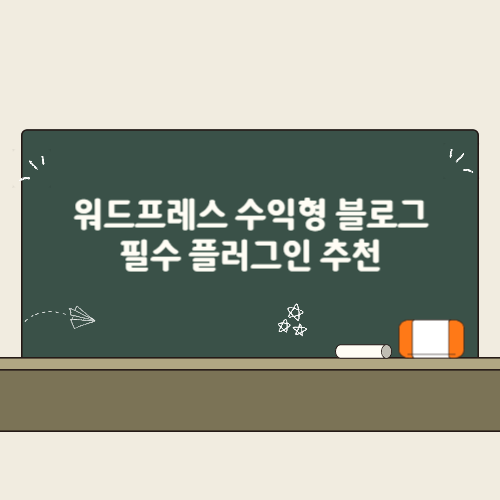 워드프레스 수익형 블로그를 위한 필수 플러그인 추천 2 워드프레스 수익형 블로그를 위한 필수 플러그인 추천 썸네일