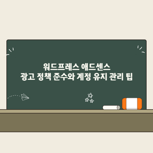 워드프레스 애드센스 광고 정책 준수와 계정 유지 관리 팁 2 워드프레스 애드센스 광고 정책 준수와 계정 유지 관리 팁 썸네일