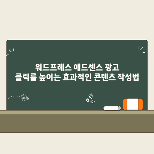 워드프레스 애드센스 광고 클릭률 높이는 효과적인 콘텐츠 작성법 2 워드프레스 애드센스 광고 클릭률 높이는 효과적인 콘텐츠 작성법 썸네일