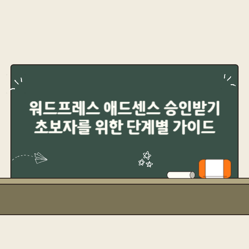 워드프레스 애드센스 승인받기: 초보자를 위한 단계별 가이드 2 워드프레스 애드센스 승인받기 초보자를 위한 단계별 가이드 썸네일