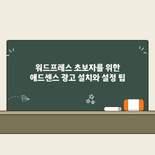 워드프레스 초보자를 위한 애드센스 광고 설치와 설정 팁 2 워드프레스 초보자를 위한 애드센스 광고 설치와 설정 팁 썸네일