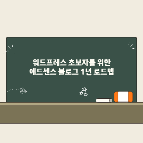 워드프레스 초보자를 위한 애드센스 블로그 1년 로드맵 2 워드프레스 초보자를 위한 애드센스 블로그 1년 로드맵 썸네일