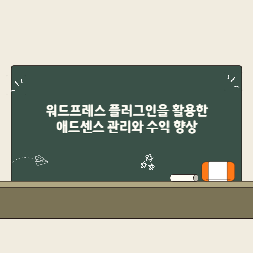 워드프레스 플러그인을 활용한 애드센스 관리와 수익 향상 2 워드프레스 플러그인을 활용한 애드센스 관리와 수익 향상 썸네일