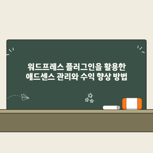 워드프레스 플러그인을 활용한 애드센스 관리와 수익 향상 방법 2 워드프레스 플러그인을 활용한 애드센스 관리와 수익 향상 방법 썸네일