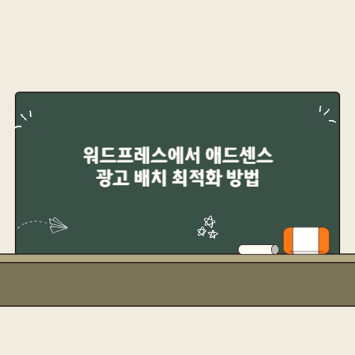 워드프레스에서 애드센스 광고 배치 최적화 방법 2 워드프레스에서 애드센스 광고 배치 최적화 방법 썸네일