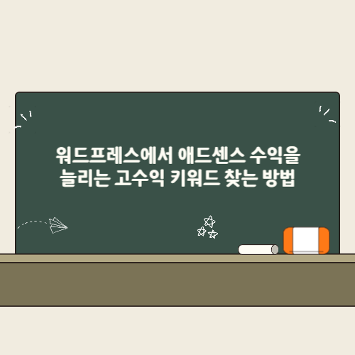 워드프레스에서 애드센스 수익을 늘리는 고수익 키워드 찾는 방법 2 워드프레스에서 애드센스 수익을 늘리는 고수익 키워드 찾는 방법 썸네일