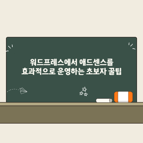 워드프레스에서 애드센스를 효과적으로 운영하는 초보자 꿀팁 2 워드프레스에서 애드센스를 효과적으로 운영하는 초보자 꿀팁 썸네일