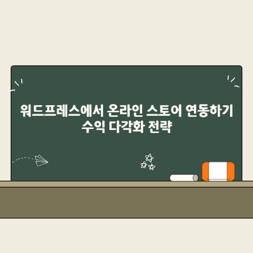 워드프레스 온라인 스토어 연동하기: 수익 다각화 전략 2 워드프레스에서 온라인 스토어 연동하기 수익 다각화 전략 썸네일