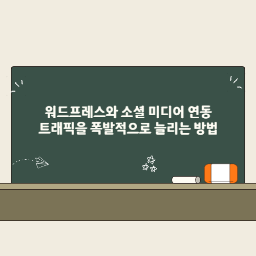 워드프레스 소셜 미디어 연동: 트래픽을 폭발적으로 늘리는 방법 2 워드프레스와 소셜 미디어 연동 트래픽을 폭발적으로 늘리는 방법 썸네일