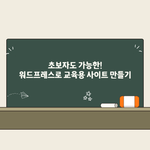 초보자도 가능한! 워드프레스로 교육용 사이트 만들기 2 초보자도 가능한! 워드프레스로 교육용 사이트 만들기 썸네일