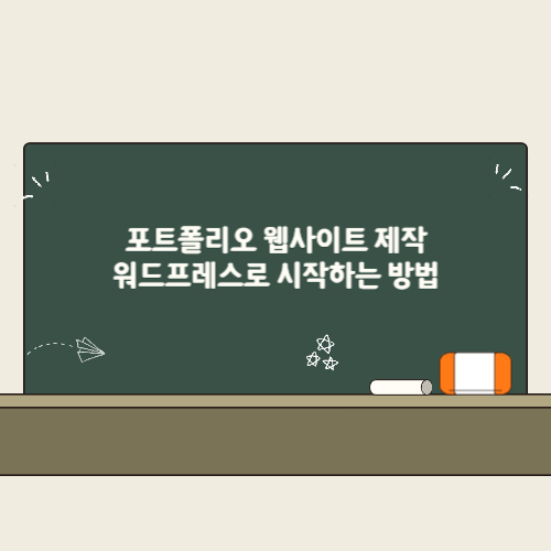 포트폴리오 웹사이트 제작, 워드프레스로 시작하는 방법 2 포트폴리오 웹사이트 제작, 워드프레스로 시작하는 방법 썸네일