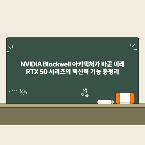NVIDIA Blackwell 아키텍처가 바꾼 미래: RTX 50 시리즈의 혁신적 기능 총정리 2 NVIDIA Blackwell 아키텍처가 바꾼 미래 RTX 50 시리즈의 혁신적 기능 총정리 썸네일