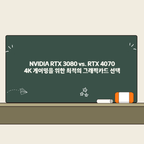 NVIDIA RTX 3080 vs. RTX 4070: 4K 게이밍을 위한 최적의 그래픽카드 선택 2 NVIDIA RTX 3080 vs. RTX 4070 4K 게이밍을 위한 최적의 그래픽카드 선택