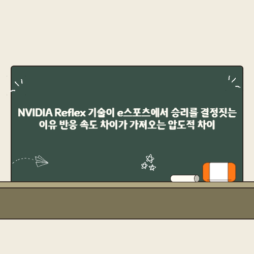NVIDIA Reflex 기술이 e스포츠에서 승리를 결정짓는 이유, 반응 속도 차이가 가져오는 압도적 차이 2 NVIDIA Reflex 기술이 e스포츠에서 승리를 결정짓는 이유, 반응 속도 차이가 가져오는 압도적 차이 썸네일