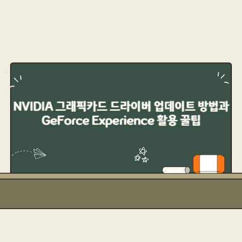 NVIDIA 그래픽카드 드라이버 업데이트 방법과 GeForce Experience 활용 꿀팁 2 NVIDIA 그래픽카드 드라이버 업데이트 방법과 GeForce Experience 활용 꿀팁 썸네일