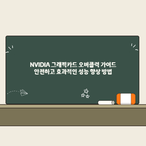 NVIDIA 그래픽카드 오버클럭 가이드: 안전하고 효과적인 성능 향상 방법 2 NVIDIA 그래픽카드 오버클럭 가이드 안전하고 효과적인 성능 향상 방법