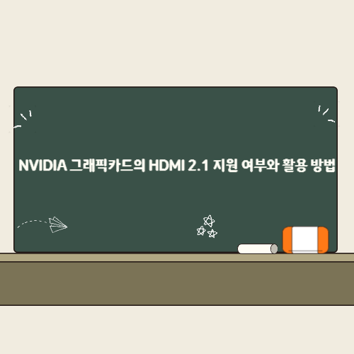 NVIDIA 그래픽카드의 HDMI 2.1 지원 여부와 활용 방법 2 NVIDIA 그래픽카드의 HDMI 2.1 지원 여부와 활용 방법