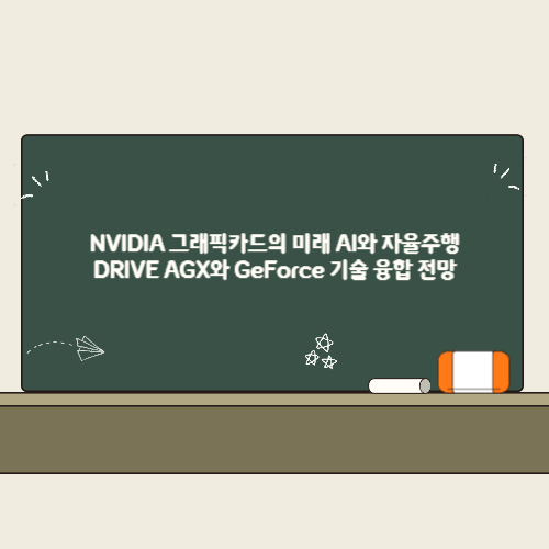 NVIDIA 그래픽카드의 미래 AI와 자율주행 DRIVE AGX와 GeForce 기술 융합 전망 2 NVIDIA 그래픽카드의 미래 AI와 자율주행 DRIVE AGX와 GeForce 기술 융합 전망