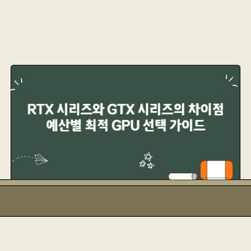 RTX 시리즈와 GTX 시리즈의 차이점: 예산별 최적 GPU 선택 가이드 2 RTX 시리즈와 GTX 시리즈의 차이점 예산별 최적 GPU 선택 가이드 썸네일