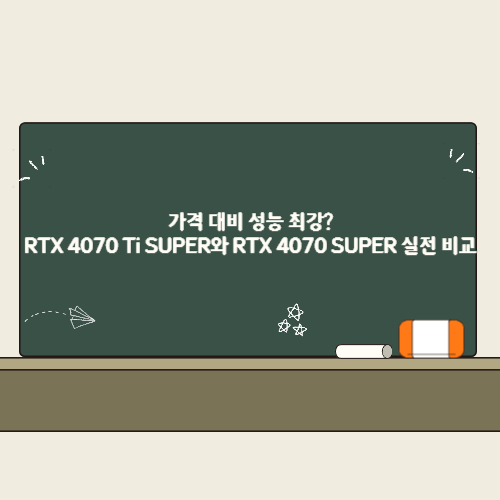 가격 대비 성능 최강? RTX 4070 Ti SUPER와 RTX 4070 SUPER 실전 비교 분석 2 가격 대비 성능 최강 RTX 4070 Ti SUPER와 RTX 4070 SUPER 실전 비교 분석 썸네일