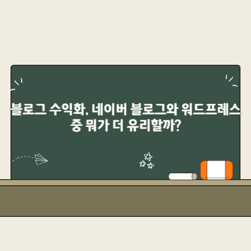 블로그 수익화, 네이버 블로그와 워드프레스 중 뭐가 더 유리할까? 2 블로그 수익화, 네이버 블로그와 워드프레스 중 뭐가 더 유리할까 썸네일