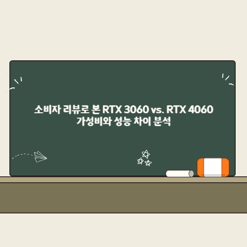 소비자 리뷰로 본 RTX 3060 vs. RTX 4060, 가성비와 성능 차이 분석 2 소비자 리뷰로 본 RTX 3060 vs. RTX 4060 가성비와 성능 차이 분석 썸네일