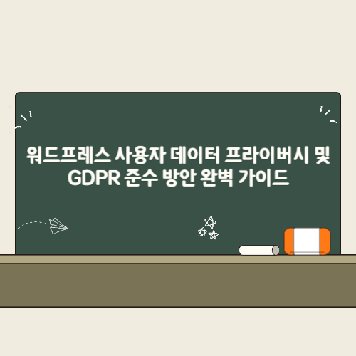 워드프레스 사용자 데이터 프라이버시 및 GDPR 준수 방안 완벽 가이드 2 워드프레스 사용자 데이터 프라이버시 및 GDPR 준수 방안 완벽 가이드 썸네일