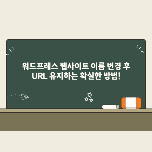 워드프레스 웹사이트 이름 변경 후 URL 유지하는 확실한 방법! 2 워드프레스 웹사이트 이름 변경 후 URL 유지하는 확실한 방법 썸네일