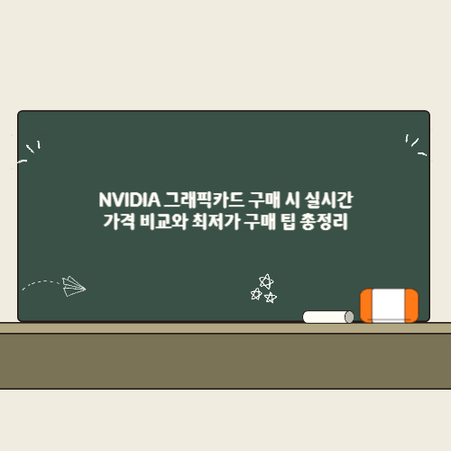 NVIDIA 그래픽카드 구매 시 실시간 가격 비교와 최저가 구매 팁 총정리 2 NVIDIA 그래픽카드 구매 시 실시간 가격 비교와 최저가 구매 팁 총정리