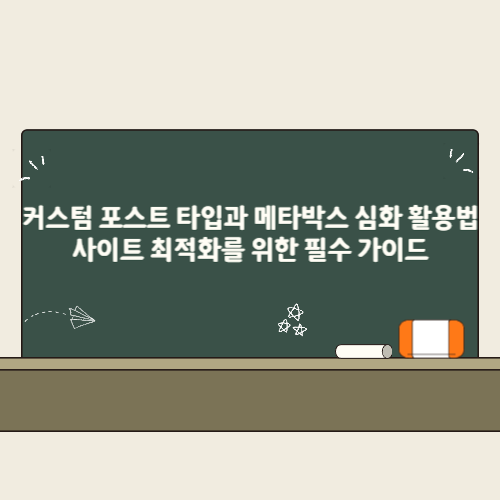 워드프레스 커스텀 포스트 타입과 메타박스 심화 활용법 2 커스텀 포스트 타입과 메타박스 심화 활용법, 사이트 최적화를 위한 필수 가이드 썸네일