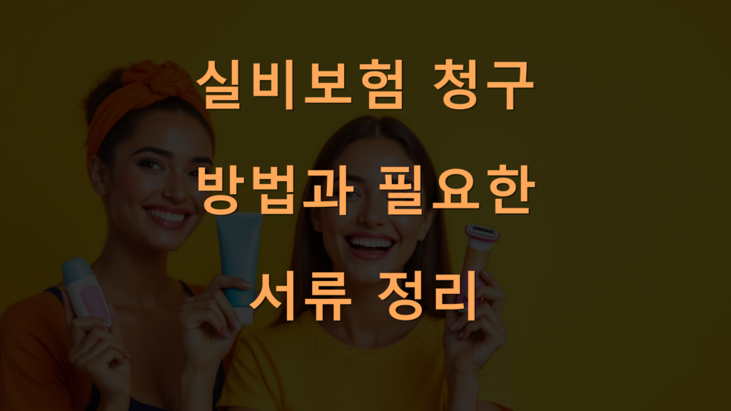 실비보험 청구 방법과 필요한 서류 정리 1 실비보험 청구 방법과 필요한 서류 정리