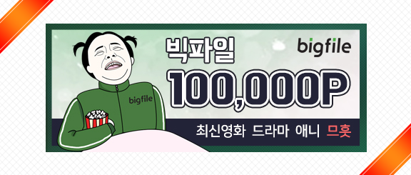 빅파일 무료쿠폰 다운로드 받는 법 3 빅파일 무료쿠폰 다운로드 받는 법