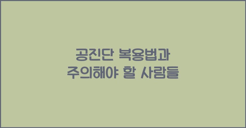공진단 복용법과 주의해야 할 사람들 2 공진단 복용법과 주의해야 할 사람들