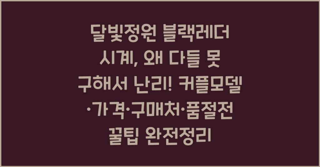 달빛정원 블랙레더 시계, 왜 다들 못 구해서 난리? 커플모델·가격·구매처·품절전 꿀팁 완전정리 2 달빛정원 블랙레더 시계, 왜 다들 못 구해서 난리? 커플모델·가격·구매처·품절전 꿀팁 완전정리