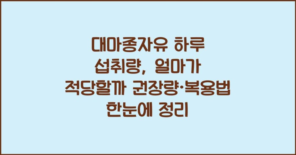대마종자유 하루 섭취량, 얼마가 적당할까? 권장량·복용법 한눈에 정리 2 대마종자유 하루 섭취량, 얼마가 적당할까? 권장량·복용법 한눈에 정리