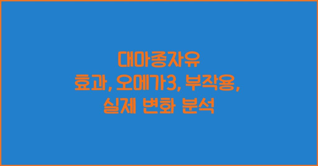 대마종자유 효과,오메가3,부작용, 실제 변화 분석 2 대마종자유 효과,오메가3,부작용, 실제 변화 분석