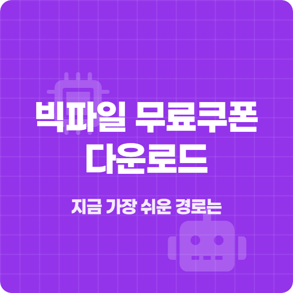 빅파일 무료쿠폰 다운로드 받는 법 2 빅파일 무료쿠폰 다운로드 받는 법