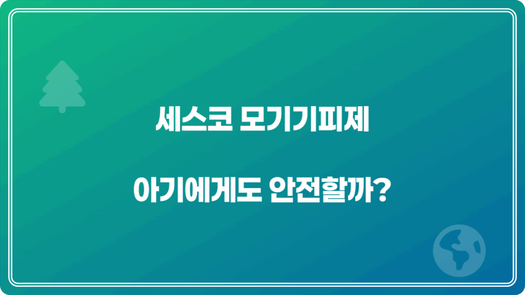 세스코 모기기피제 아기에게도 안전할까? 2 세스코 모기기피제 아기에게도 안전할까?
