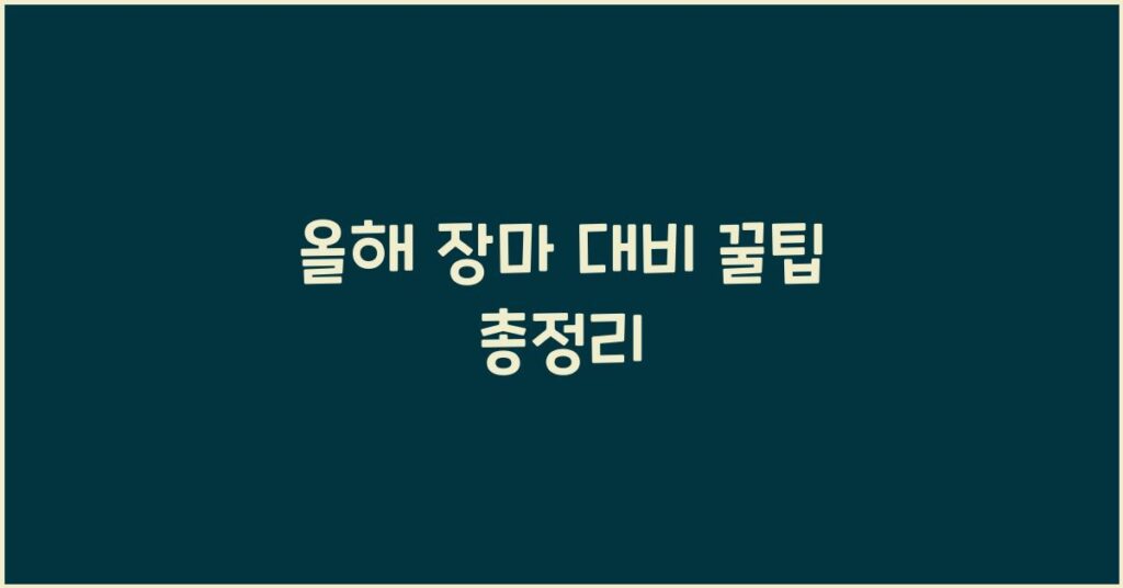 2025년 올해 장마 대비 꿀팁 총정리 2 올해 장마 대비 꿀팁 총정리