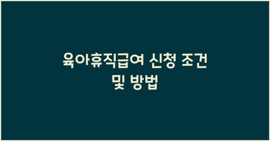 육아휴직급여 신청 조건 및 방법, 대상부터 지급까지 2 육아휴직급여 신청 조건 및 방법, 대상부터 지급까지