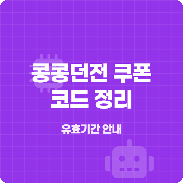 콩콩던전 쿠폰 코드 정리 및 유효기간 안내 2 콩콩던전 쿠폰 코드 정리 및 유효기간 안내