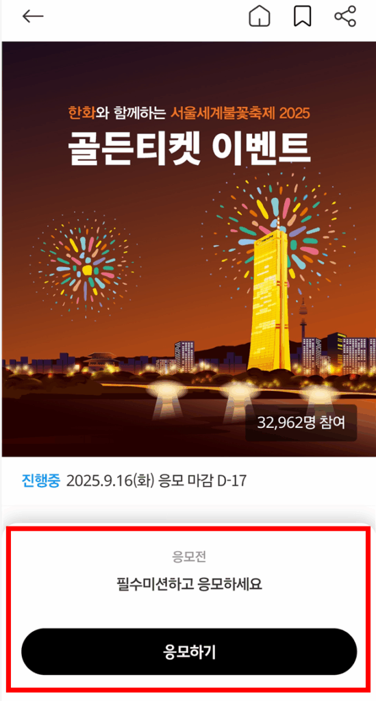 2025 서울세계불꽃축제 골든티켓 응모방법 총정리 4 2025 서울세계불꽃축제 골든티켓 응모방법 총정리