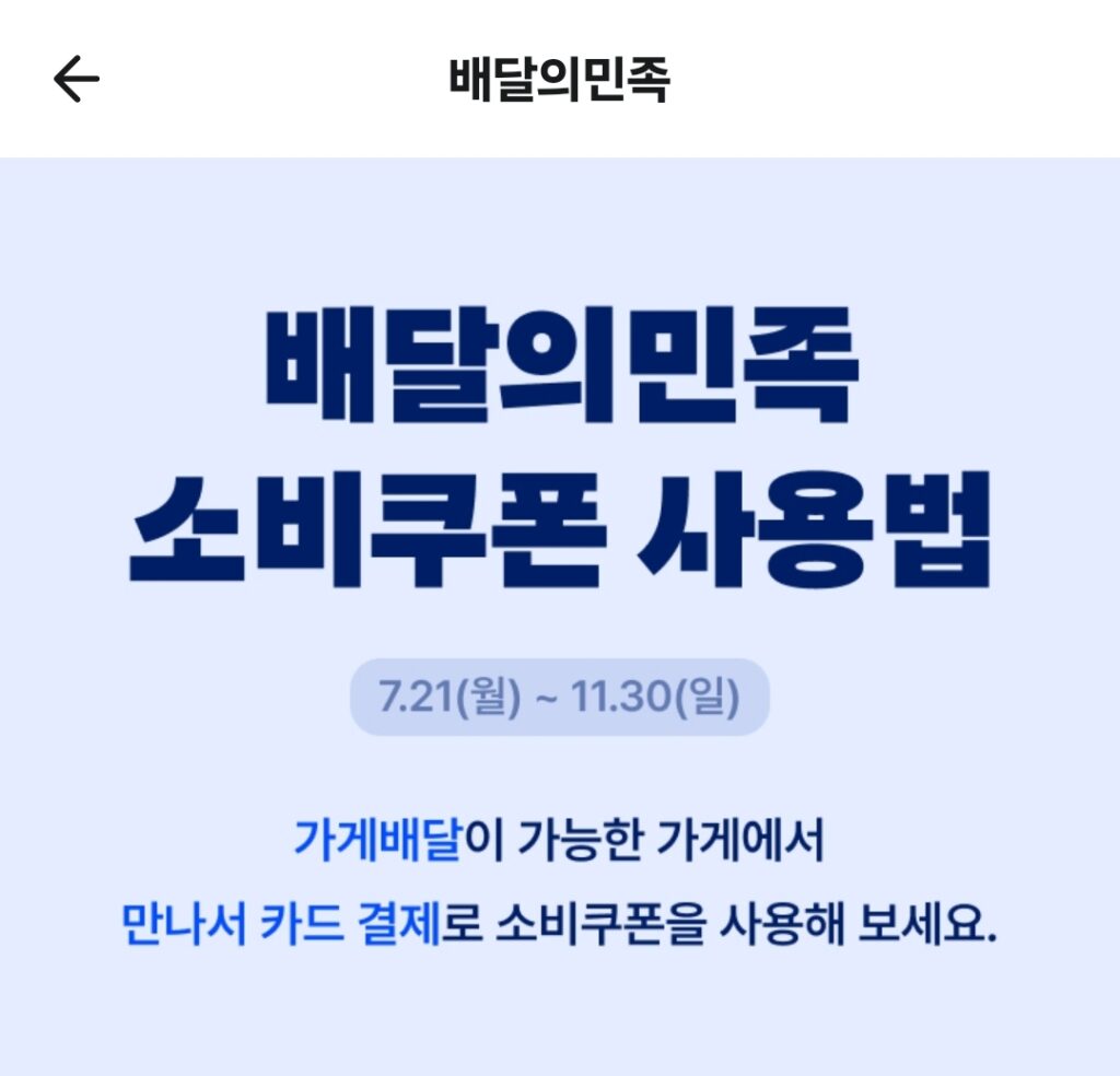 배민 만나서 카드결제 2차 소비쿠폰 사용방법 2 배민 만나서 카드결제 2차 소비쿠폰 사용방법