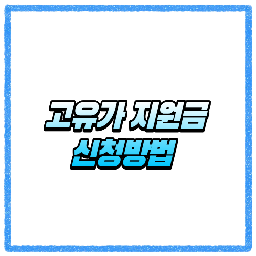 고유가 피해지원금 신청방법 어떻게 될까 고유가 피해지원금 접수 전 확인할 것 2 고유가 지원금 신청방법 어떻게 될까 고유가 피해지원금 접수 전 확인할 것