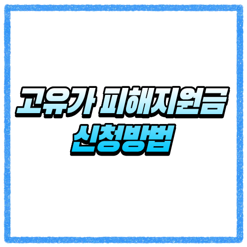 고유가 피해지원금 신청방법 총정리, 대상자 조회부터 지급일까지 바로 확인 2 고유가 피해지원금 신청방법 총정리, 대상자 조회부터 지급일까지 바로 확인