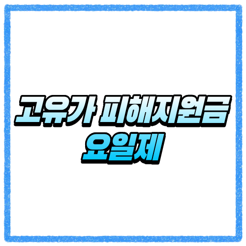 고유가 피해지원금 요일제 신청방법, 출생연도별 신청 요일과 대상 조회 한눈에 확인 2 고유가 피해지원금 요일제 신청방법, 출생연도별 신청 요일과 대상 조회 한눈에 확인